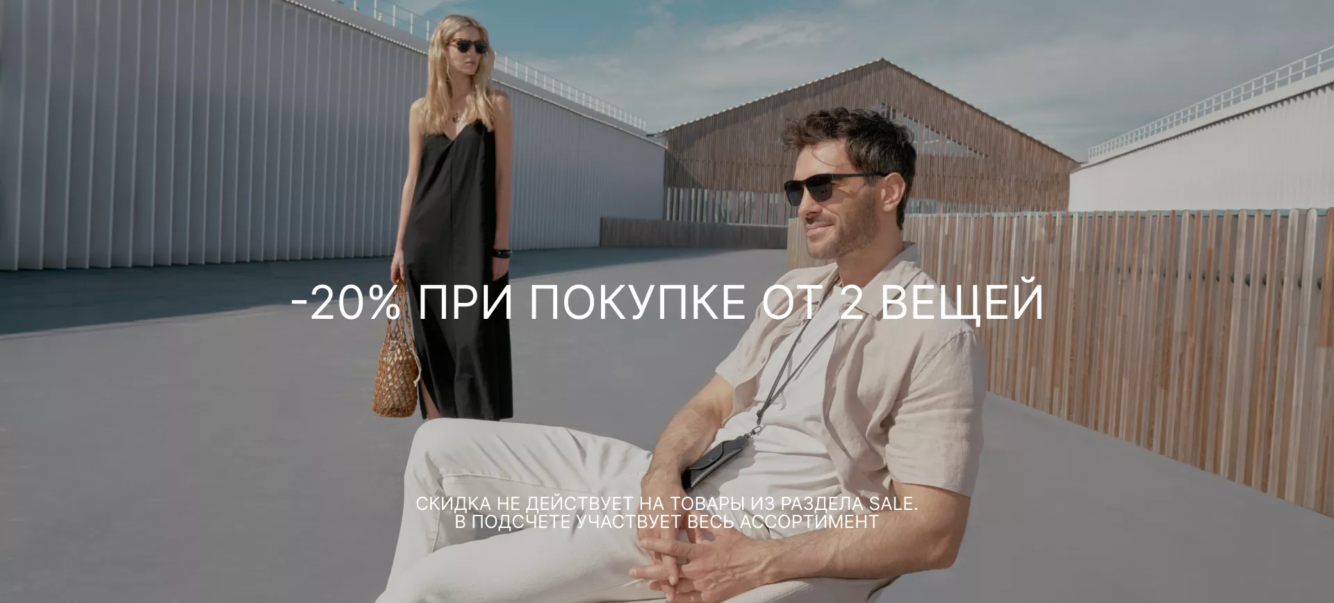 20% при покупке от 2 вещей из НК