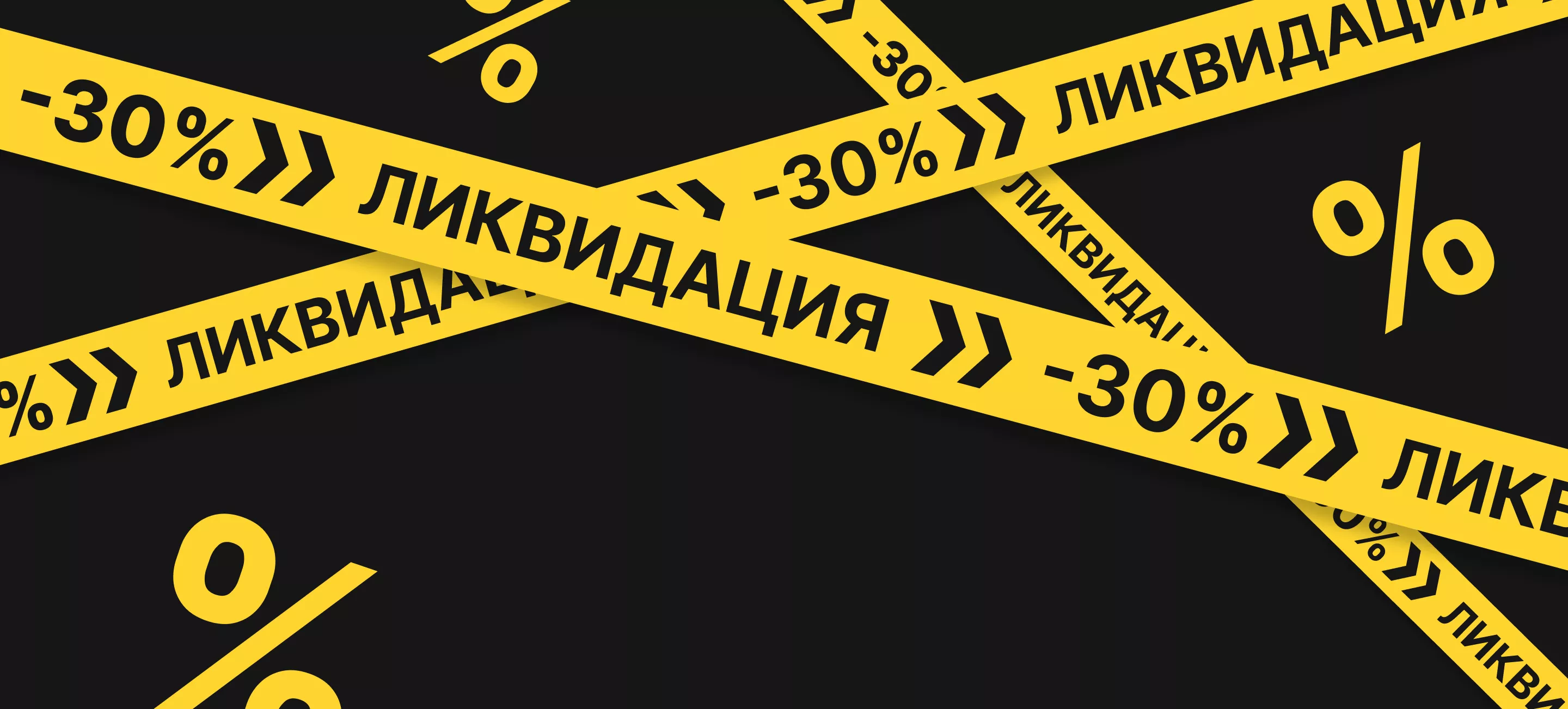 Ликвидация