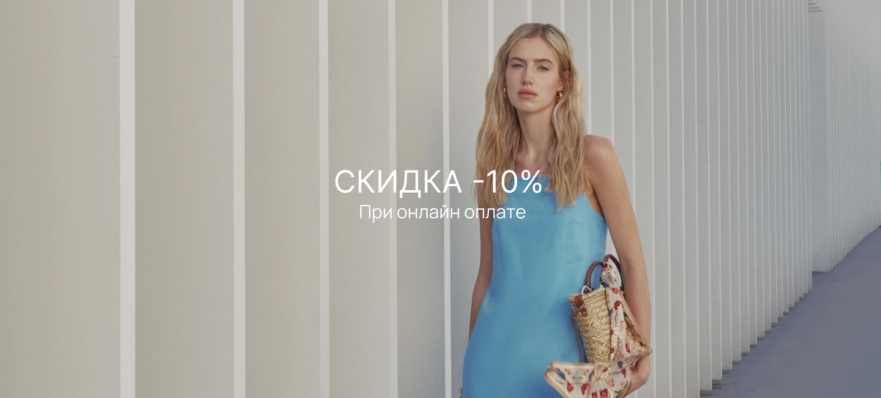 10% на онлайн оплату