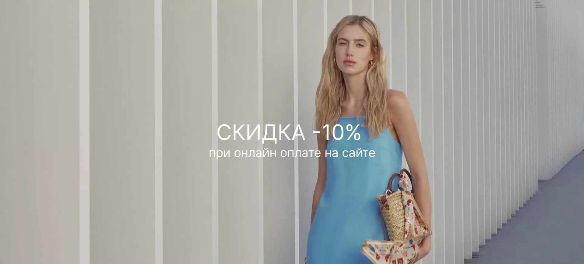 10% на онлайн оплату