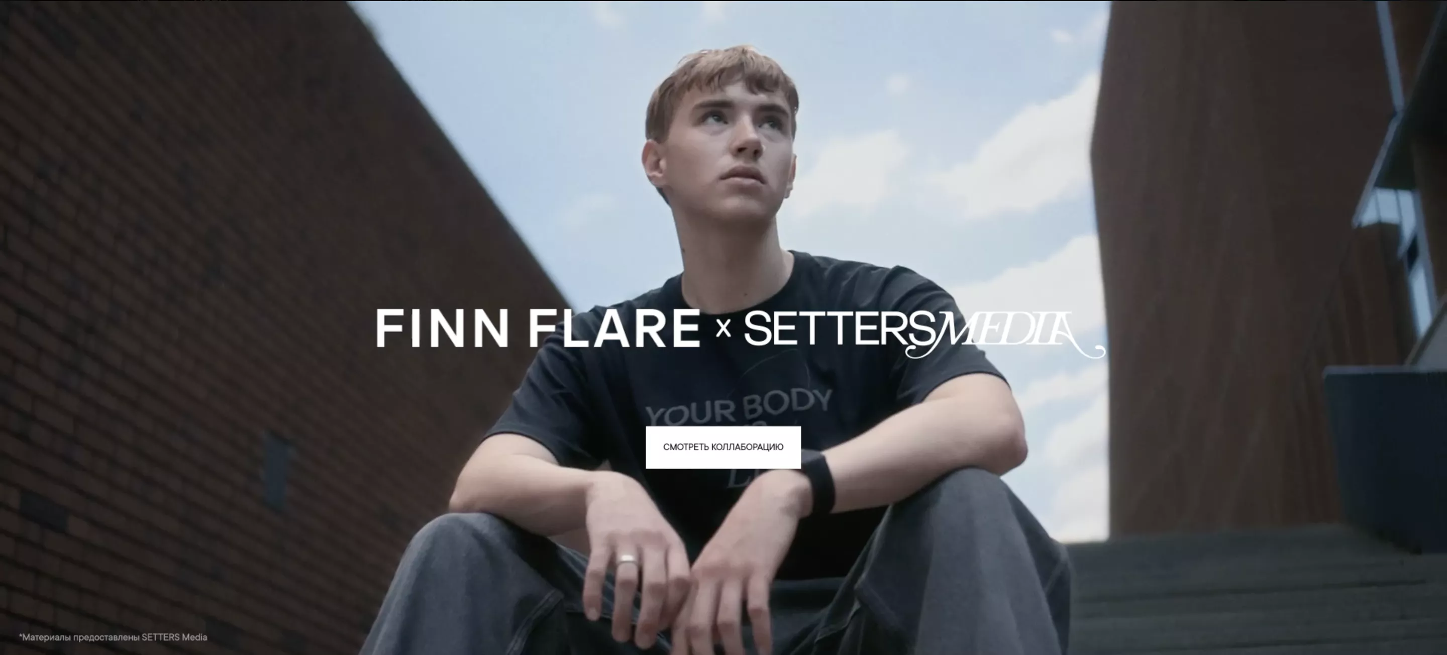 Finn Flare x НАСТОЯЩИЙ