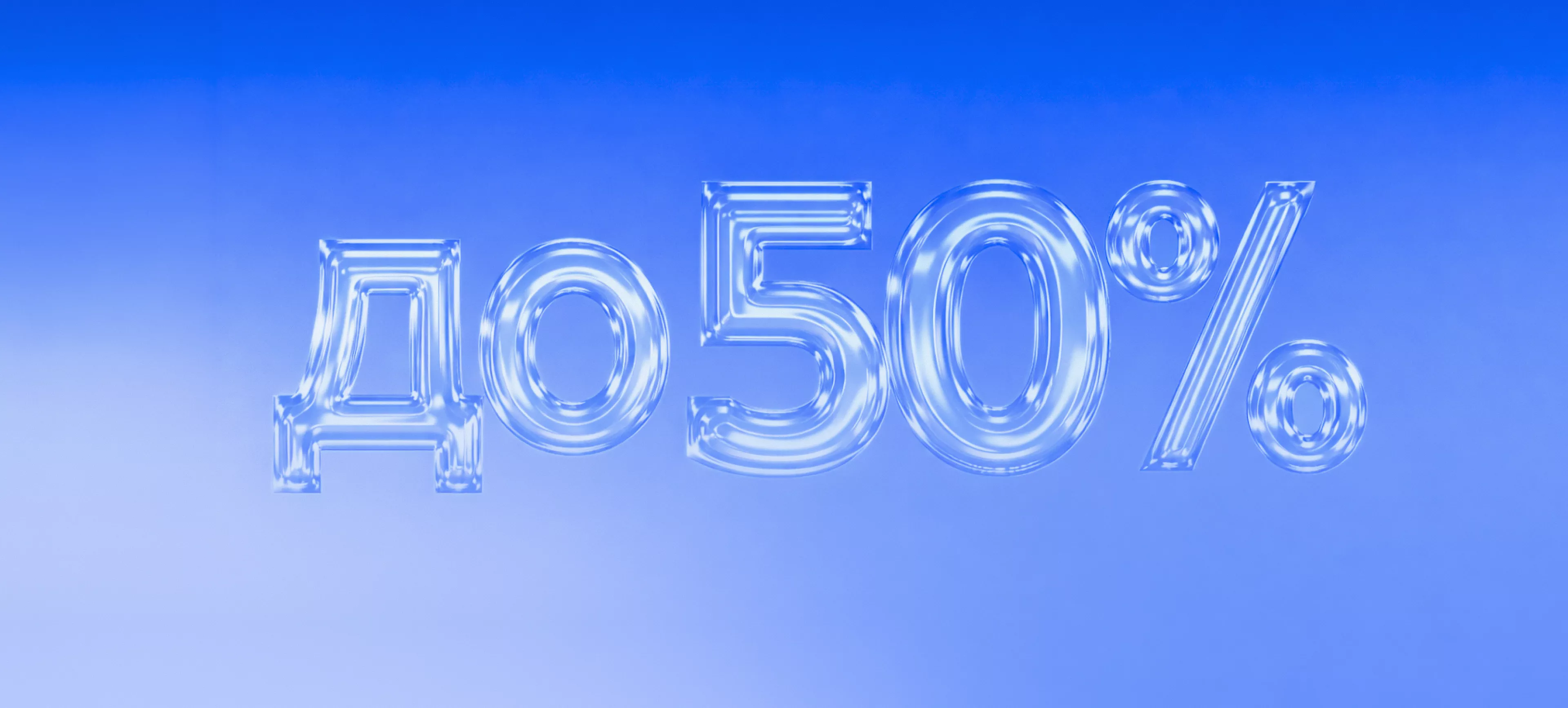 Межсезонная распродажа до 50%